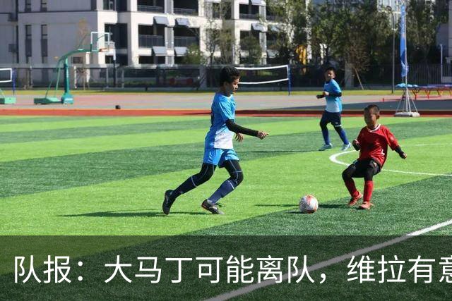 队报：大马丁可能离队，维拉有意引进朗斯21岁门将里塞作为替代者