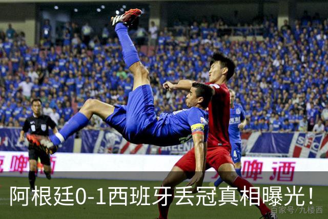 阿根廷0-1西班牙丢冠真相曝光！麦卡老爹硬刚阴谋论，斯卡洛尼一句我不知道直接封神
