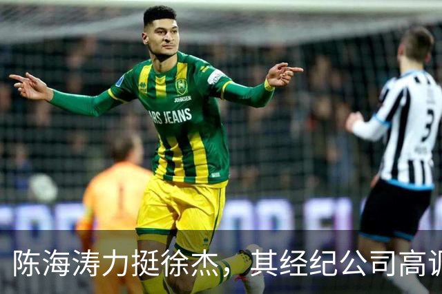 陈海涛力挺徐杰，其经纪公司高调官宣消息，徐杰与刘金雨已动身前往洛杉矶，将开启海外专项特训之旅