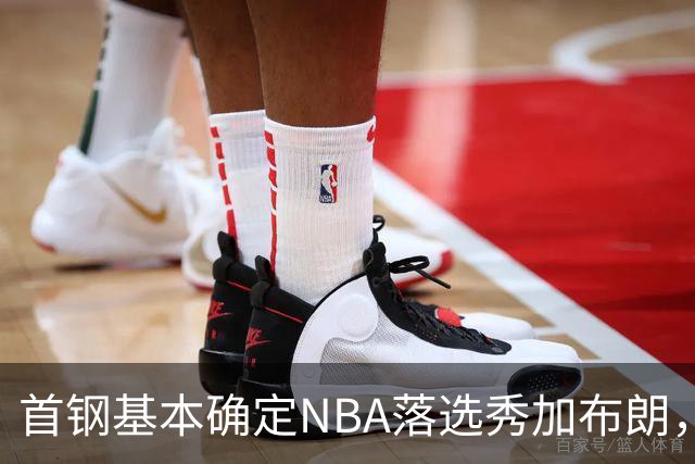 首钢基本确定NBA落选秀加布朗，上海想争冠张镇麟防守难度再升级