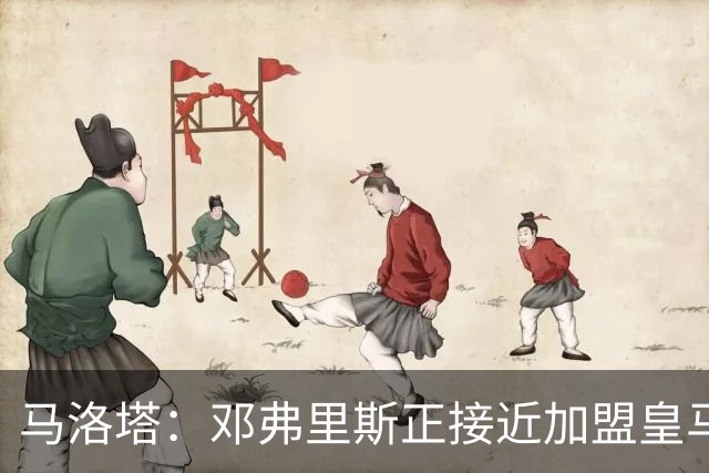 马洛塔：邓弗里斯正接近加盟皇马；齐沃的续约将在未来几天官宣