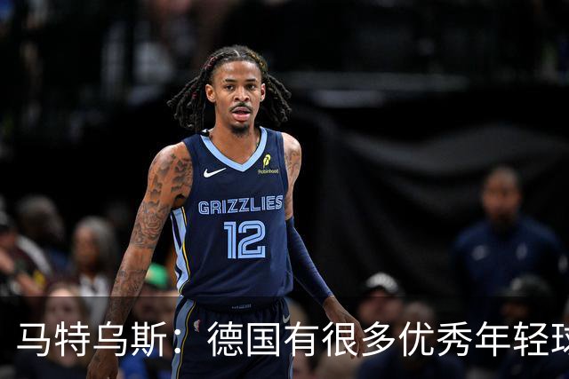 马特乌斯：德国有很多优秀年轻球员，克洛普要像球员的父亲一样