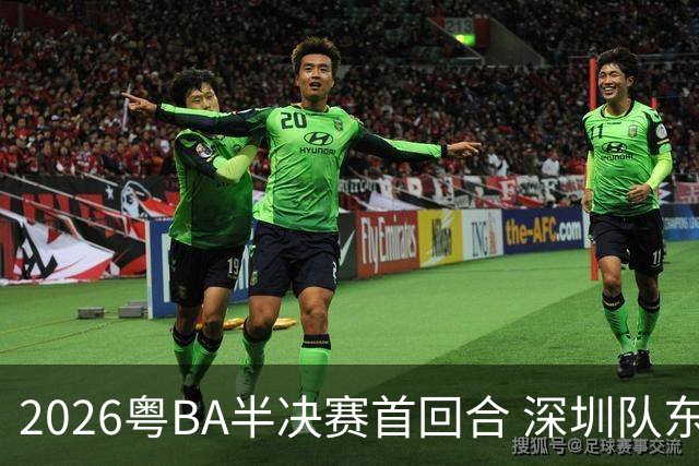 2026粤BA半决赛首回合 深圳队东莞队客场双双告捷