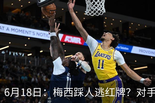 6月18日：梅西踩人逃红牌？对手主帅一句话令人闭嘴，他让比赛变得太轻松