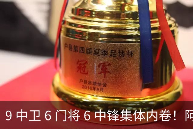 9 中卫 6 门将 6 中锋集体内卷！阿隆索接手烂摊子，夏窗清洗迫在眉睫