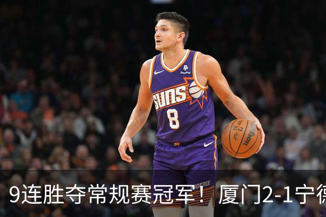 9连胜夺常规赛冠军！厦门2-1宁德不失球金身告破 宁德进优胜组