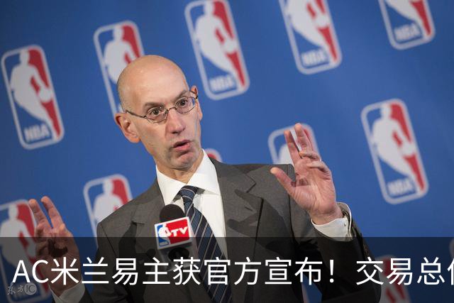 AC米兰易主获官方宣布！交易总价12亿欧元