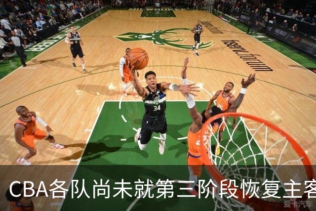 CBA各队尚未就第三阶段恢复主客场达成共识