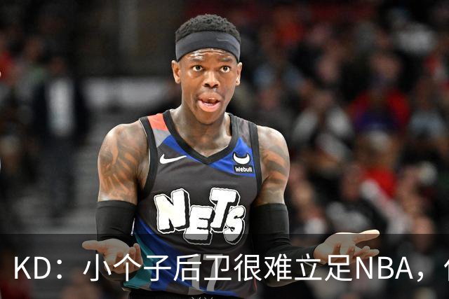 KD：小个子后卫很难立足NBA，保罗强势回怼！