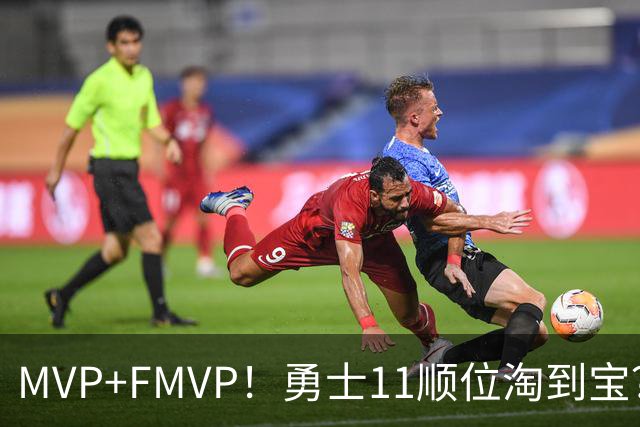 MVP+FMVP！勇士11顺位淘到宝？拆解伦德伯格