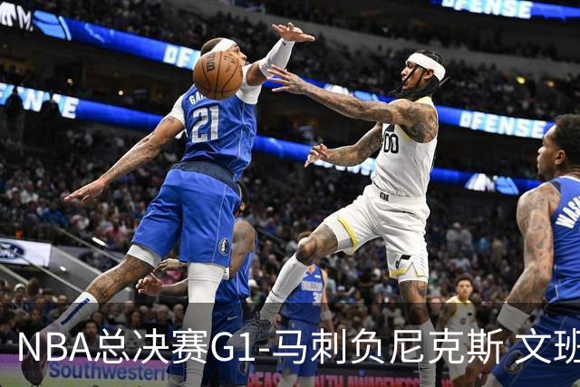NBA总决赛G1-马刺负尼克斯 文班26+12布伦森30分