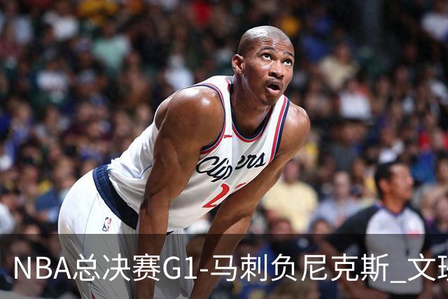 NBA总决赛G1-马刺负尼克斯 文班26+12布伦森30分
