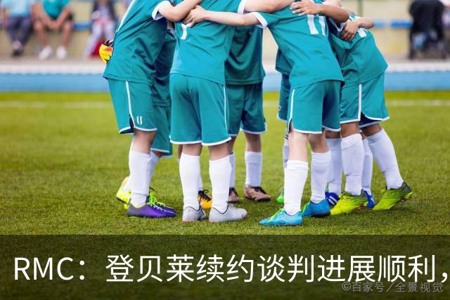 RMC：登贝莱续约谈判进展顺利，将在世界杯之后敲定