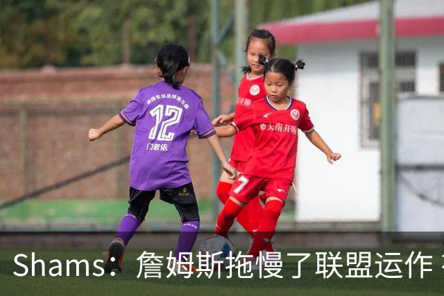 Shams：詹姆斯拖慢了联盟运作 有8-10个自由球员都在等他的决定