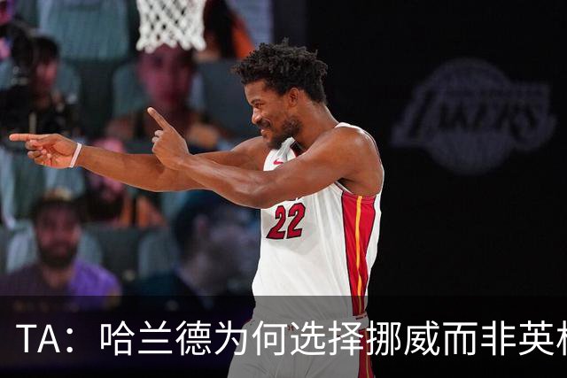 TA：哈兰德为何选择挪威而非英格兰？答案在4岁时已经决定