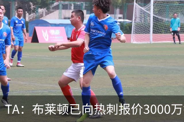 TA：布莱顿已向热刺报价3000万镑，求购19岁中卫武什科维奇